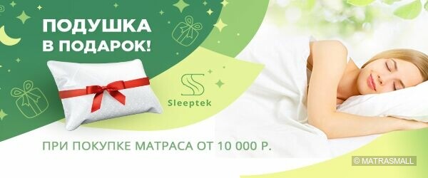 Sleeptek - подушка в подарок