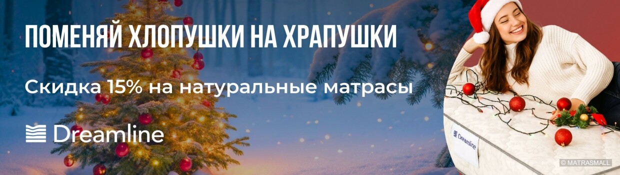 Dreamline скидка на натуральные матрасы