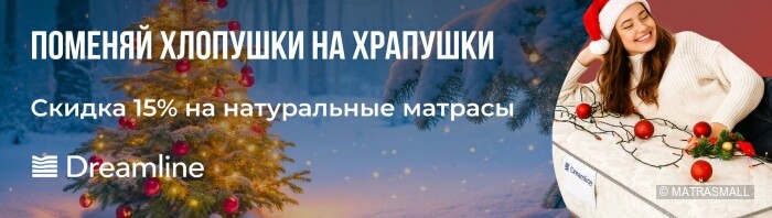 Dreamline скидка на натуральные матрасы