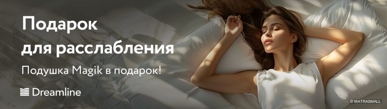 Dreamline - Подушка в подарок