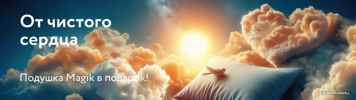 Dreamline - Подушка в подарок