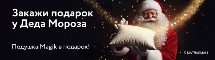 Dreamline - Подушка в подарок