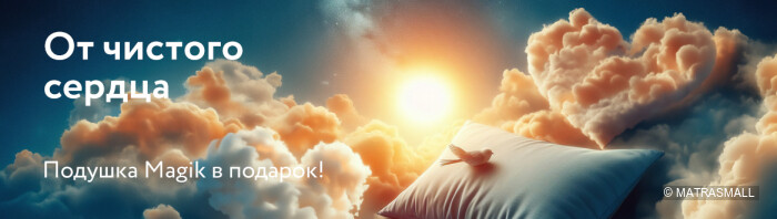 Dreamline - Подушка в подарок