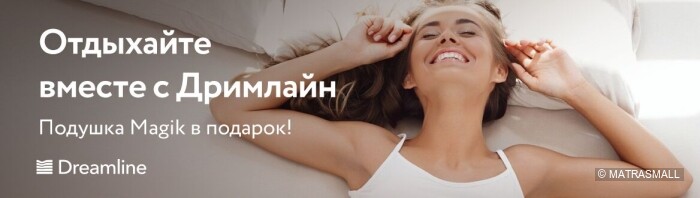 Dreamline - Подушка в подарок