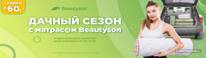 Beautyson 2022 - дачный сезон 2