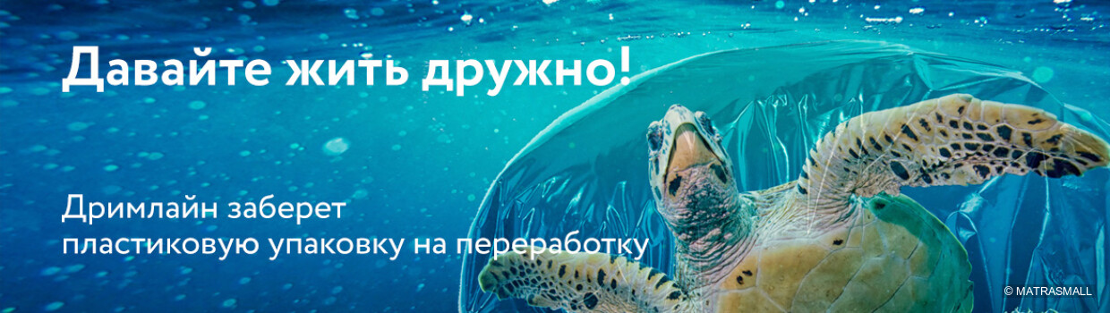 Dreamline - Чистая планета