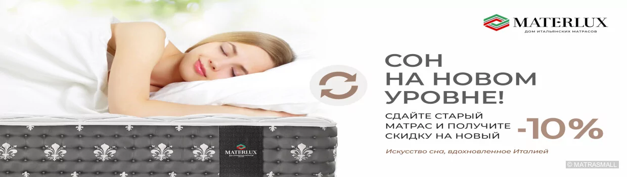 Materlux - акция Trade in