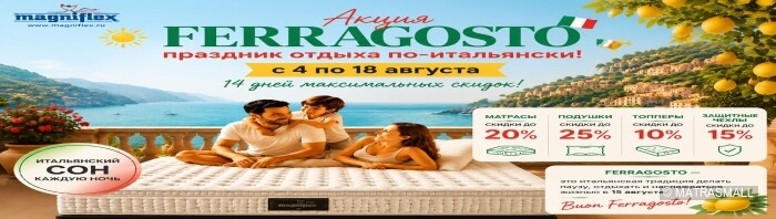 Магнифлекс скидки август