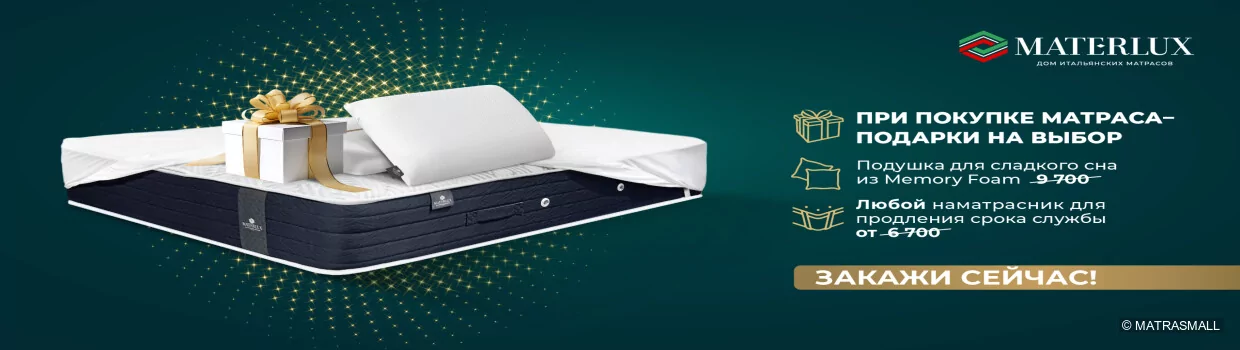 Materlux - подушка и наматрасник