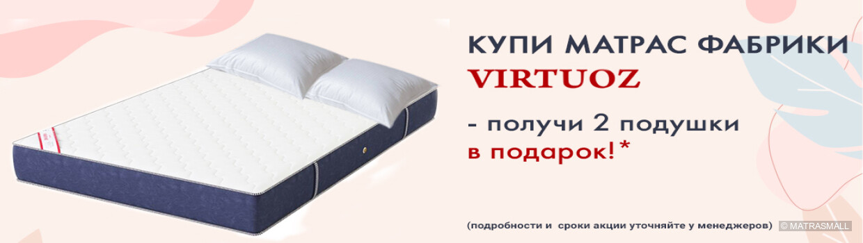 Virtuoz - подушки в подарок