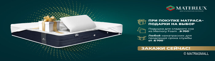 Materlux - подушка и наматрасник