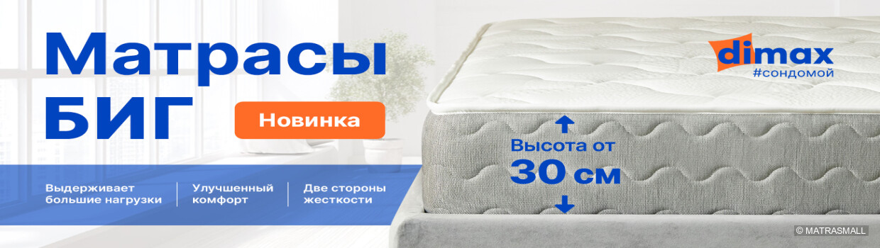 Dimax - матрасы Биг