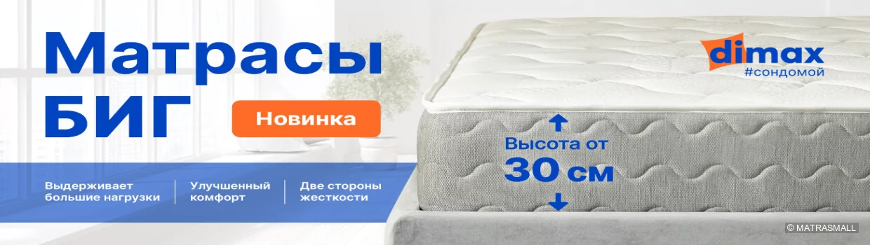 Dimax - матрасы Биг