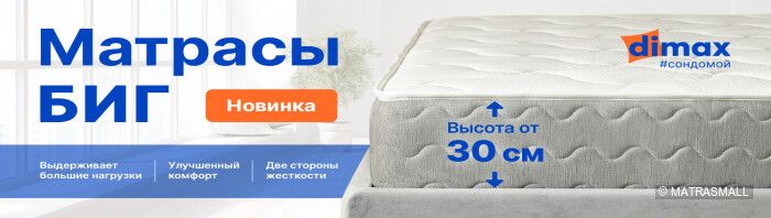 Dimax - матрасы Биг