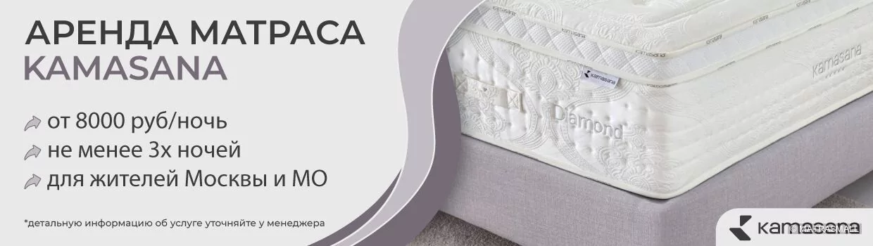 Kamasana - услуга аренды матраса