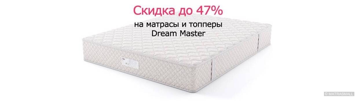 Dream Master - Скидки