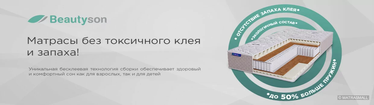 Beautyson - Матрасы без клея