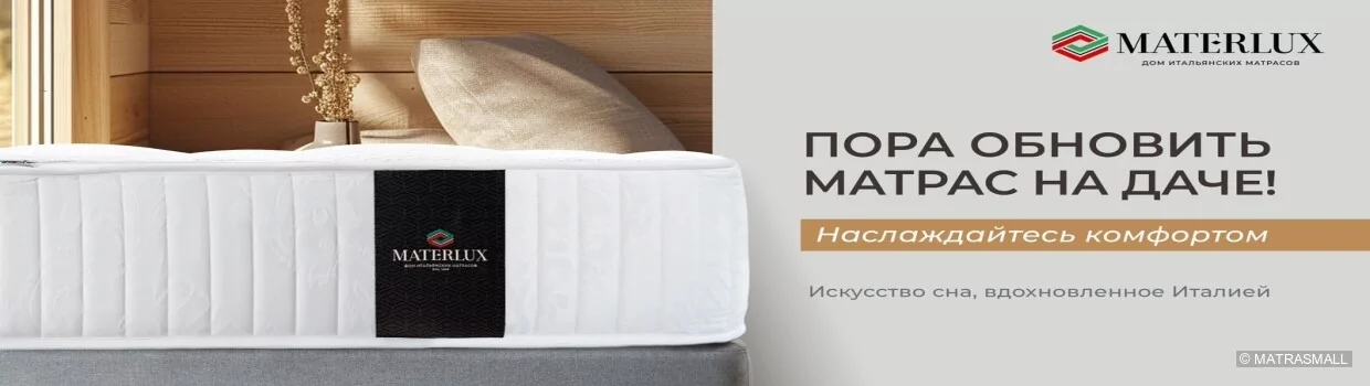 Materlux - Дачный матрас