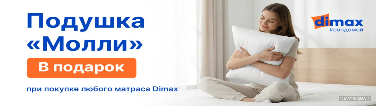 Dimax - подушка в подарок