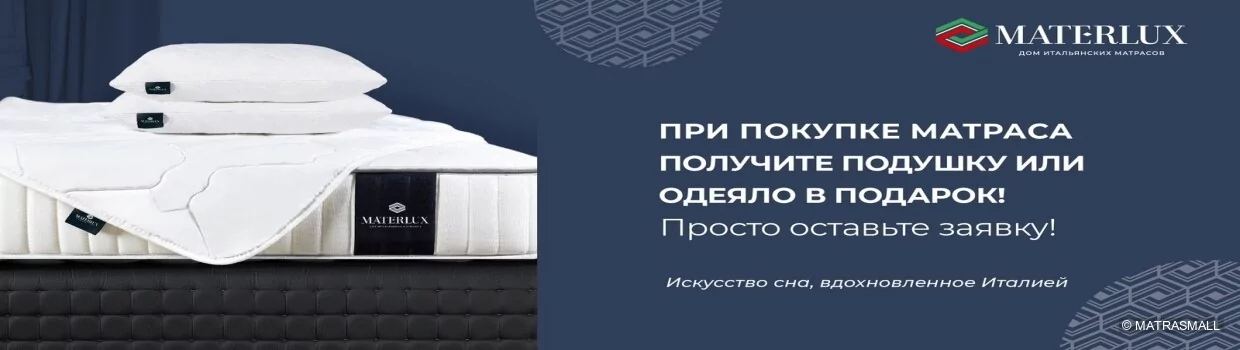Materlux - Подарки при заказе