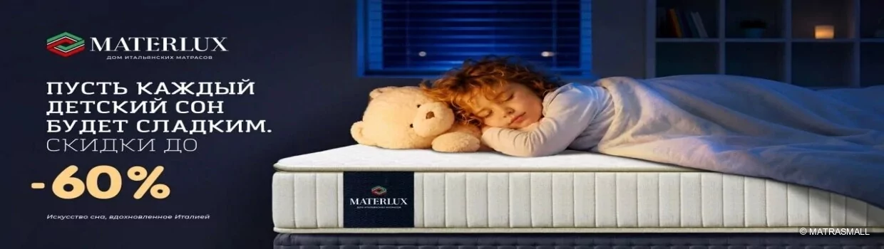 Materlux - акция детские