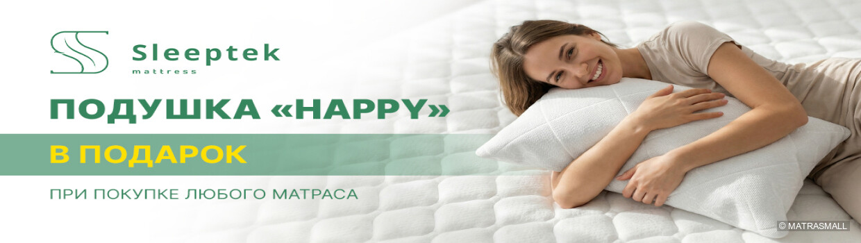 Sleeptek - Подушка в подарок