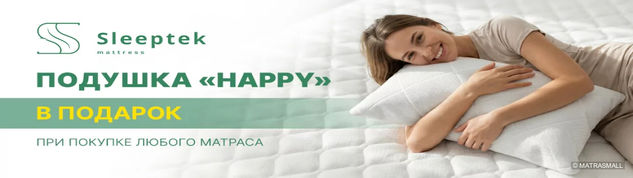 Sleeptek - Подушка в подарок