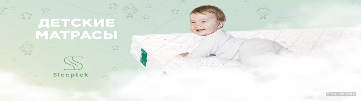 Sleeptek - детские матрасы