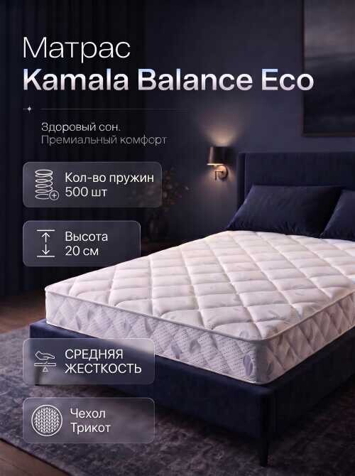Матрас Kamala Balance + серии Эко