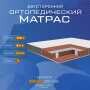 Матрас Vitaflex Comfort Orto 21 Sk серии Vita-Sleep