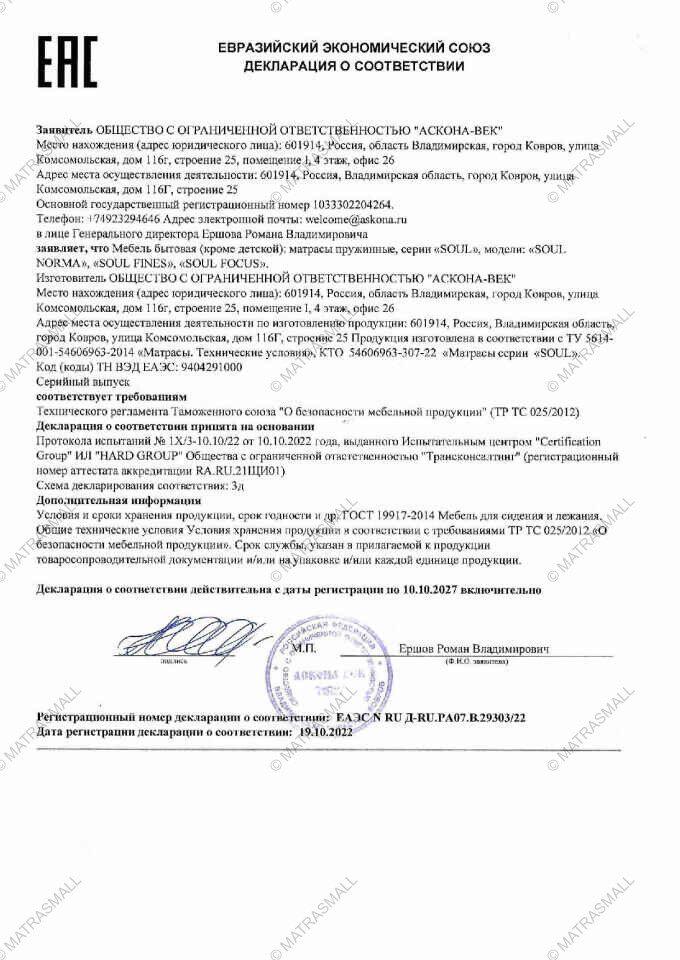 Декларация о соответствии Мир матрасов Soul