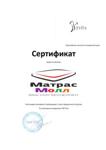 Дилерский сертификат Evita для МатрасМолл