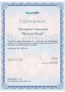 Дилерский сертификат Beautyroll для МатрасМолл