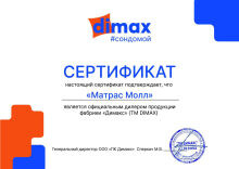 Дилерский сертификат Dimax для МатрасМолл