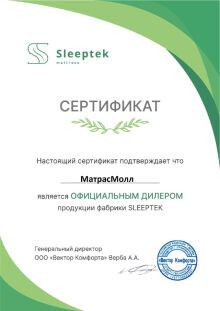 Дилерский сертификат Sleeptek для МатрасМолл