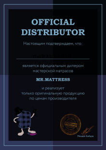 Дилерский сертификат Mr.Mattress для МатрасМолл