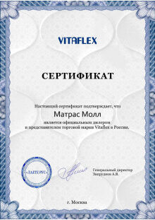 Дилерский сертификат Vitaflex для МатрасМолл