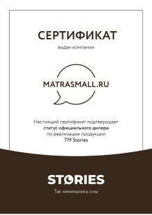 Дилерский сертификат Stories для МатрасМолл