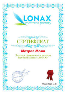 Дилерский сертификат Lonax для МатрасМолл